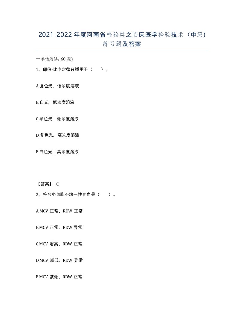 2021-2022年度河南省检验类之临床医学检验技术中级练习题及答案