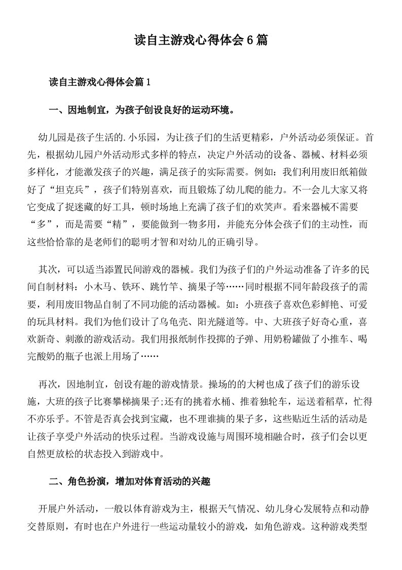 读自主游戏心得体会6篇