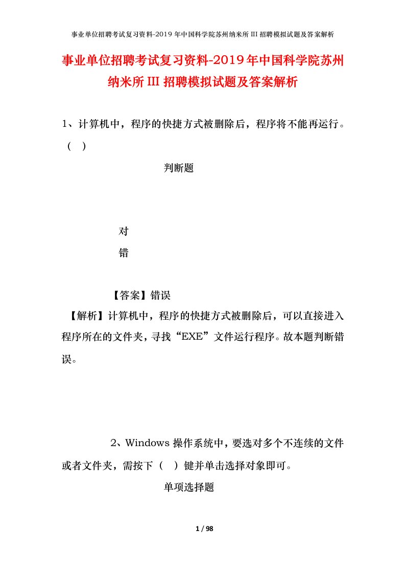 事业单位招聘考试复习资料-2019年中国科学院苏州纳米所III招聘模拟试题及答案解析