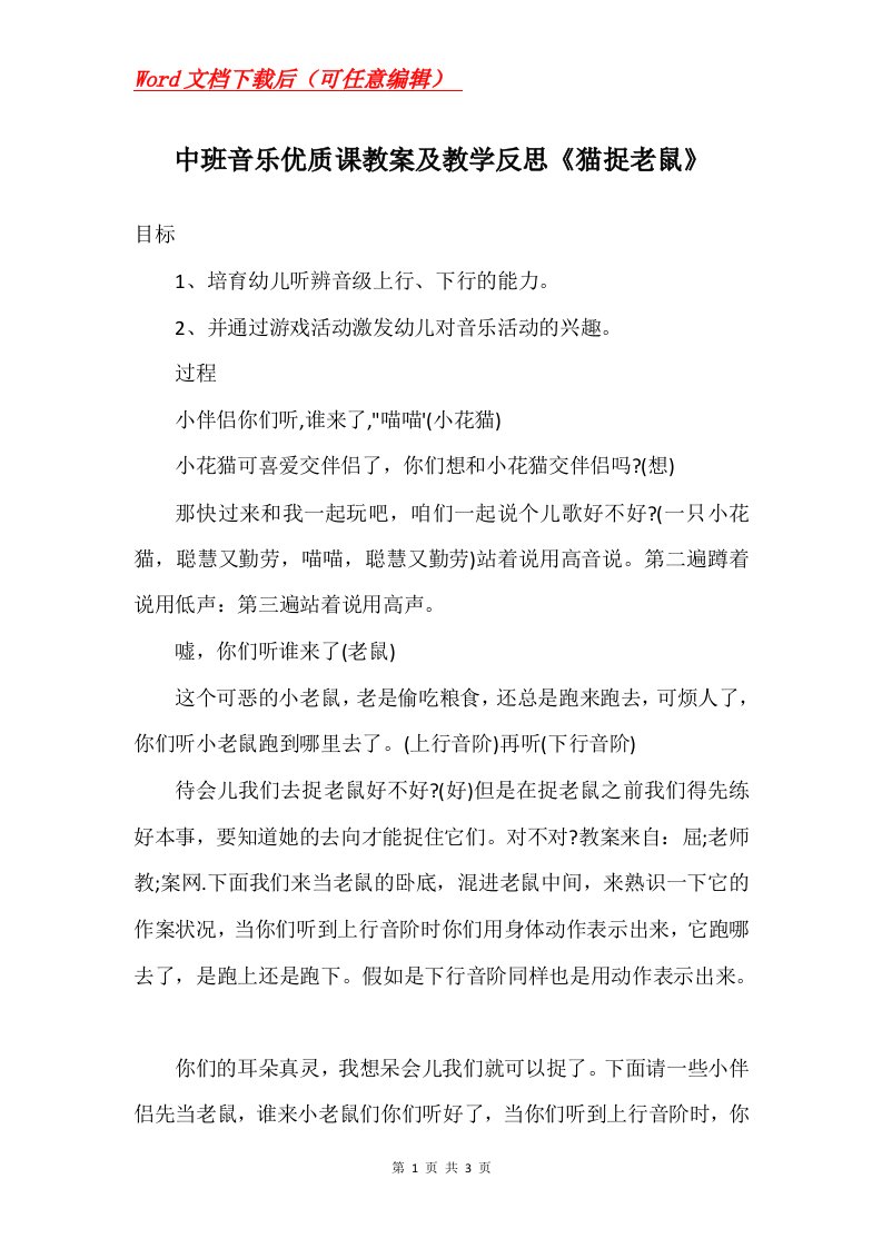 中班音乐优质课教案及教学反思猫捉老鼠