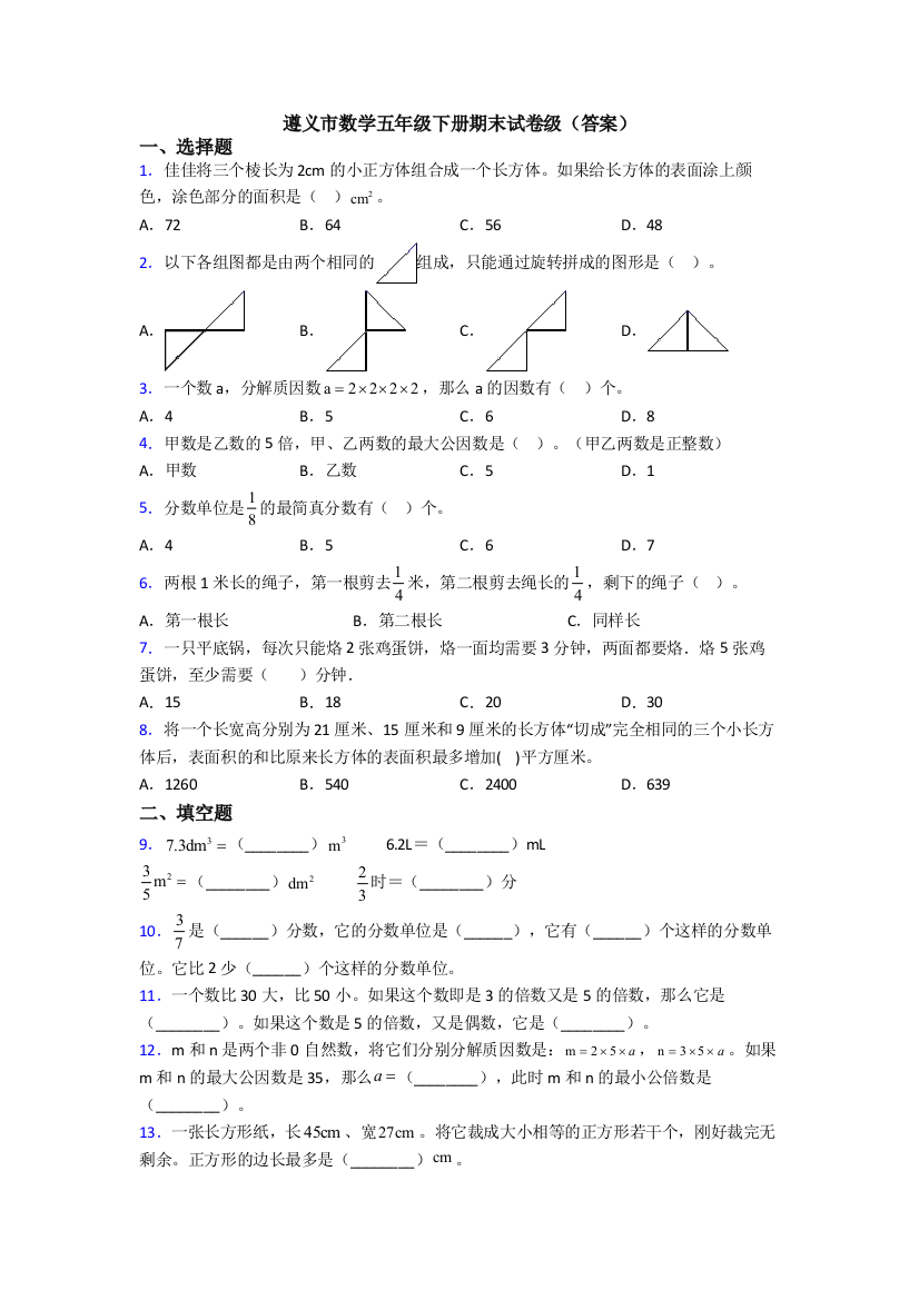 遵义市数学五年级下册期末试卷级(答案)