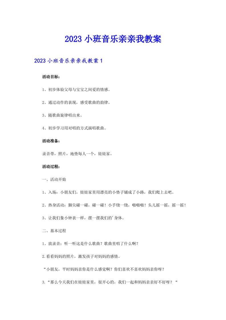 2023小班音乐亲亲我教案