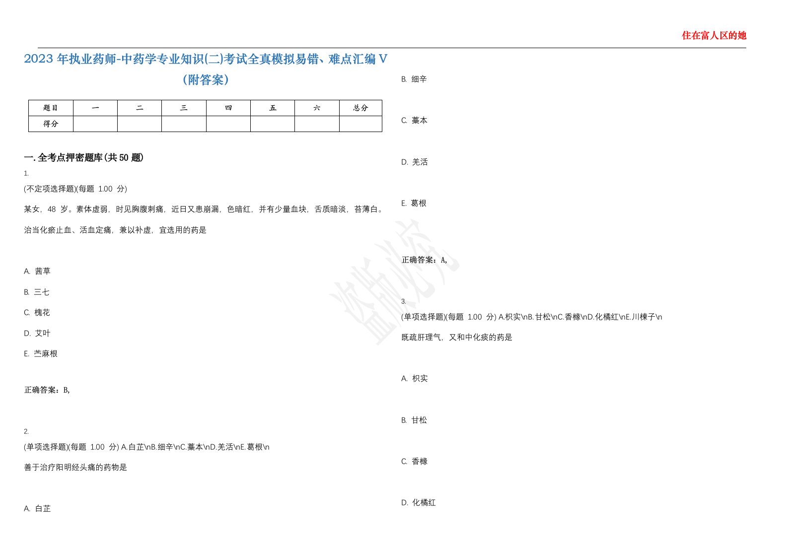 2023年执业药师-中药学专业知识(二)考试全真模拟易错、难点汇编V（附答案）精选集125