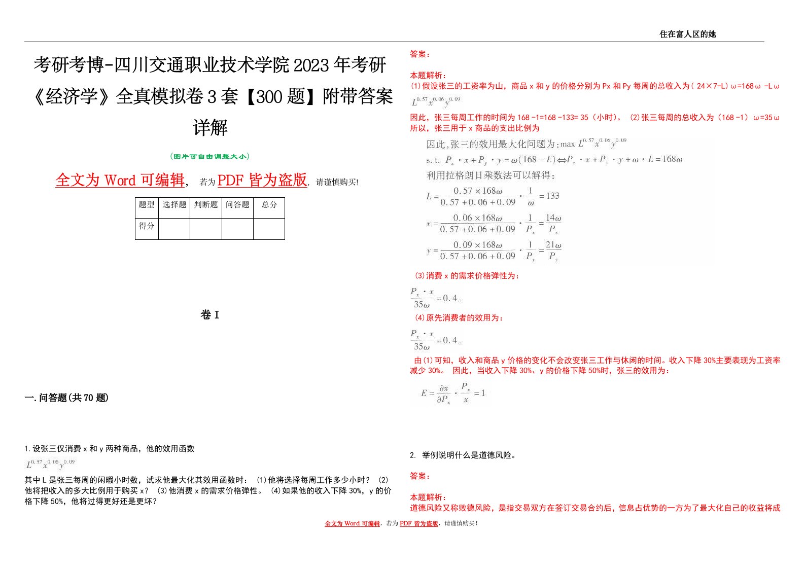 考研考博-四川交通职业技术学院2023年考研《经济学》全真模拟卷3套【300题】附带答案详解V1.4