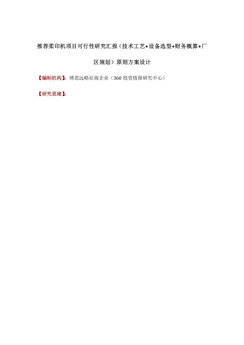 推荐柔印机项目可行性研究报告技术工艺设备选型财务概算厂区规划标准方案设计