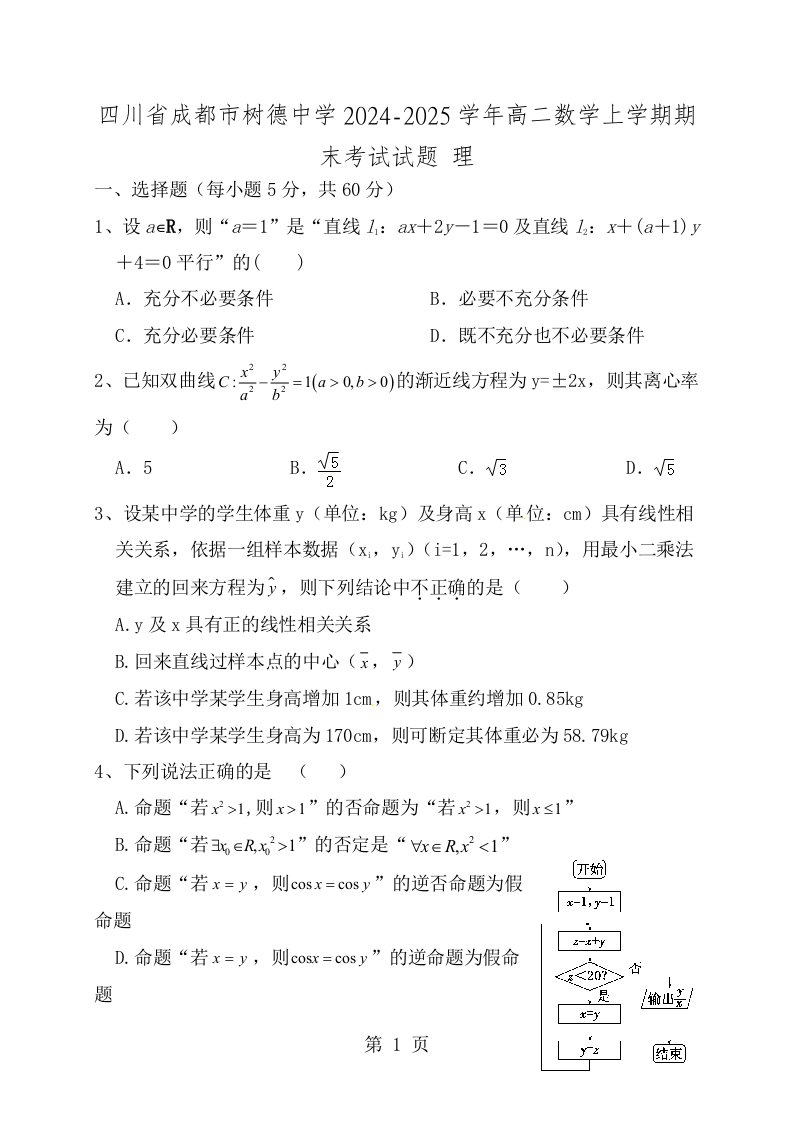 四川省成都市树德中学20242024学年高二数学上学期期末考试试题理科