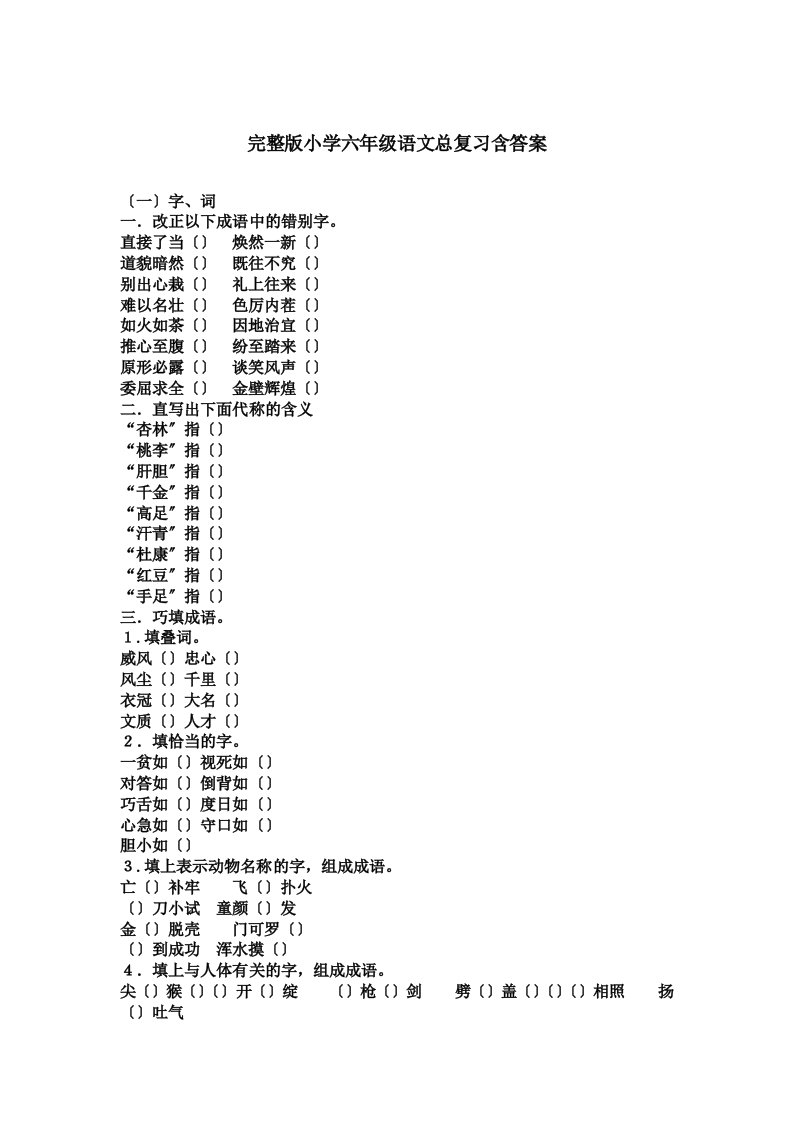 (重要)小学六年级语文总复习资料(完整版含答案)(同名16333)