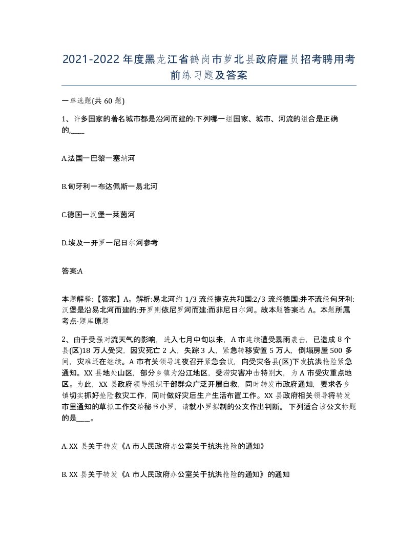 2021-2022年度黑龙江省鹤岗市萝北县政府雇员招考聘用考前练习题及答案