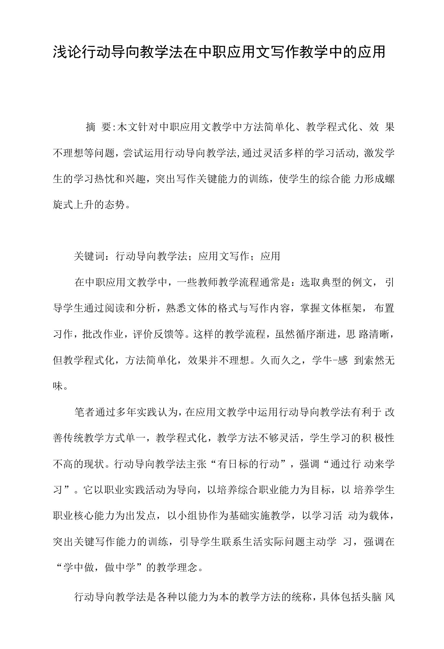 浅论行动导向教学法在中职应用文写作教学中的应用