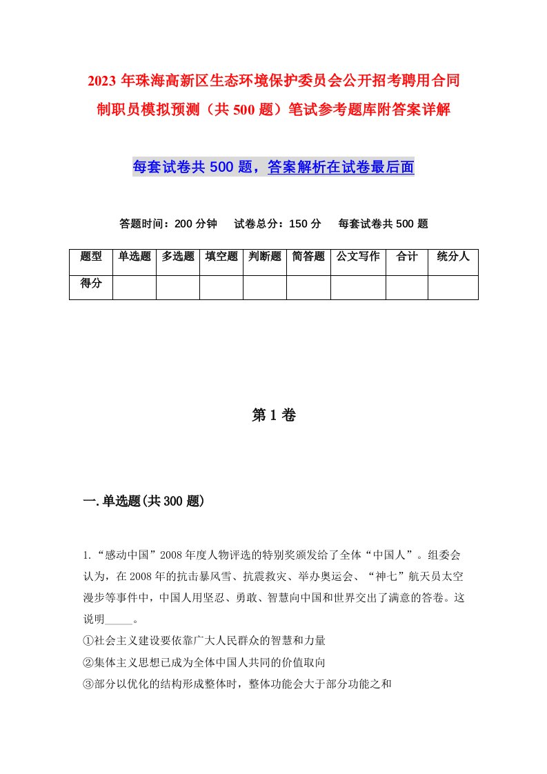 2023年珠海高新区生态环境保护委员会公开招考聘用合同制职员模拟预测共500题笔试参考题库附答案详解