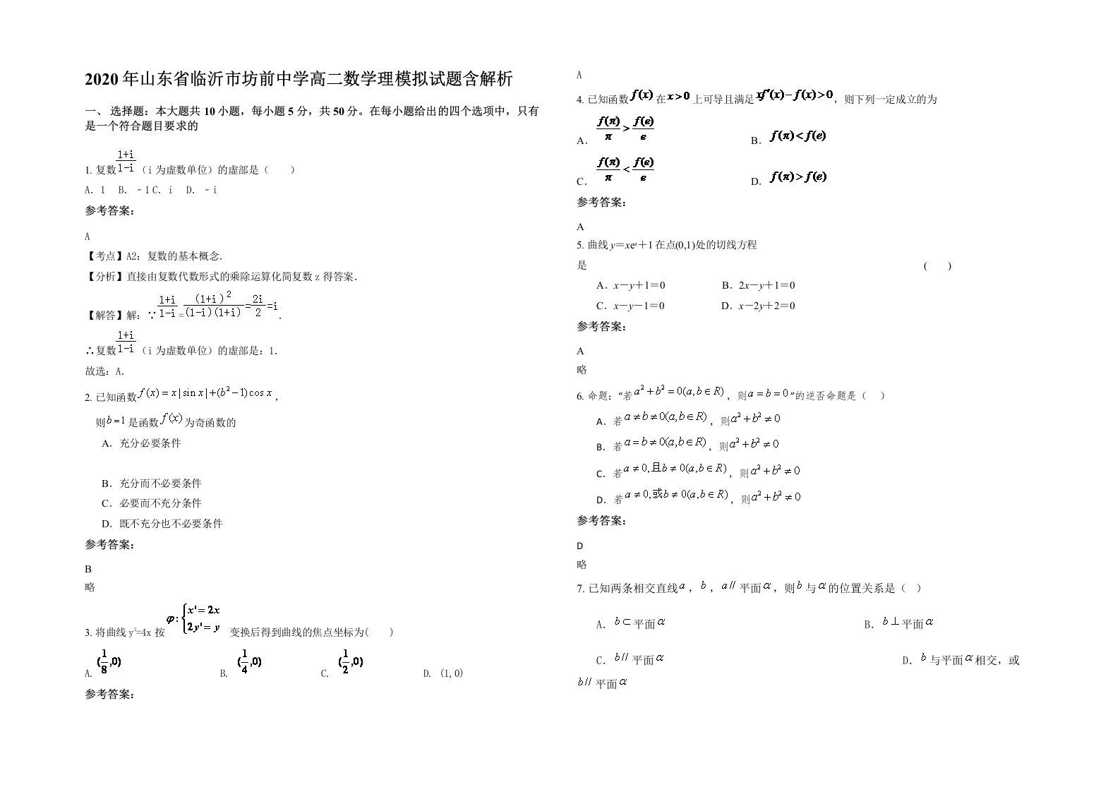 2020年山东省临沂市坊前中学高二数学理模拟试题含解析