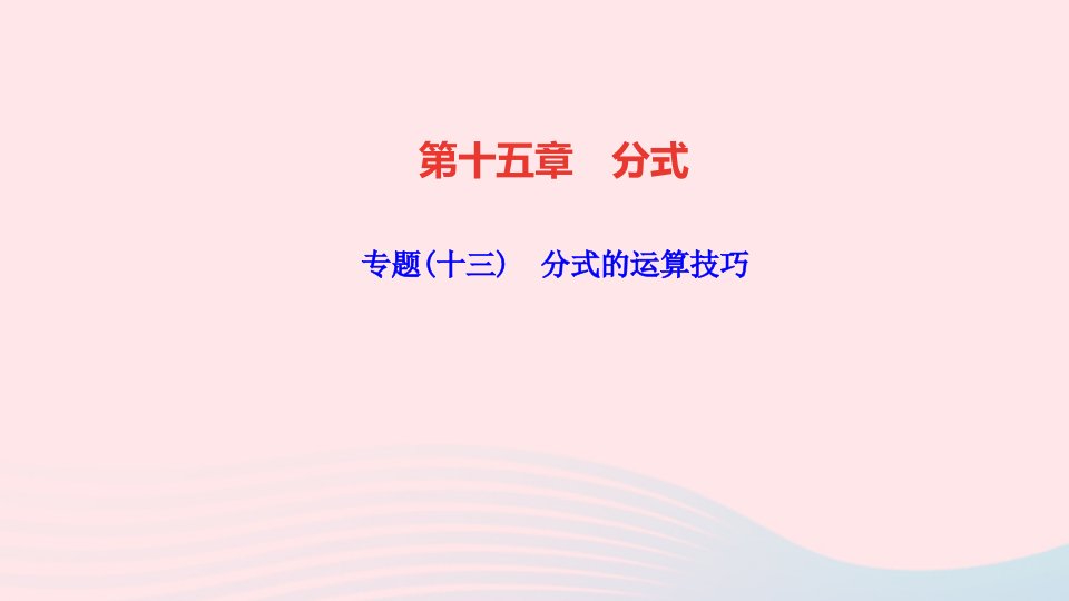 八年级数学上册第十五章分式专题十三分式的运算技巧作业课件新版新人教版