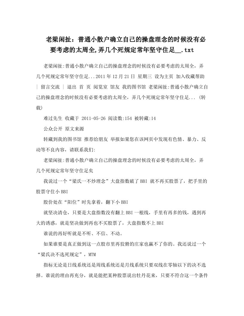 老梁闲扯：普通小散户确立自己的操盘理念的时候没有必要考虑的太周全,弄几个死规定常年坚守住足__&#46;txt