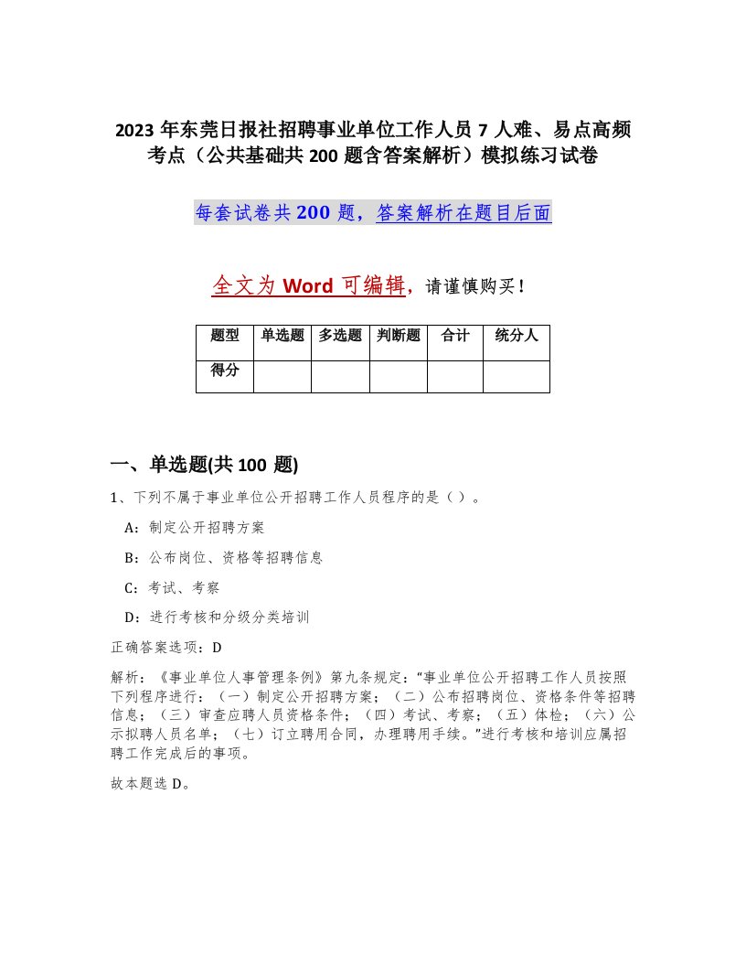 2023年东莞日报社招聘事业单位工作人员7人难易点高频考点公共基础共200题含答案解析模拟练习试卷