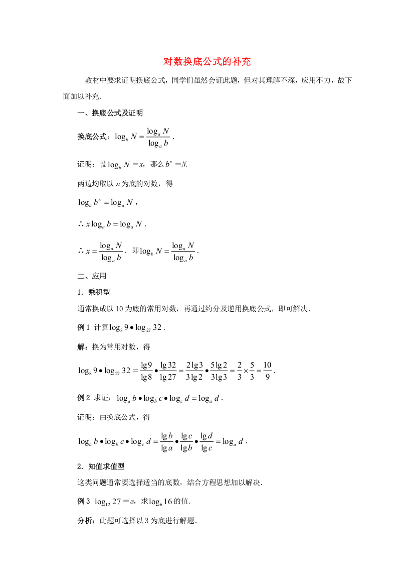 （整理版）对数换底公式的补充