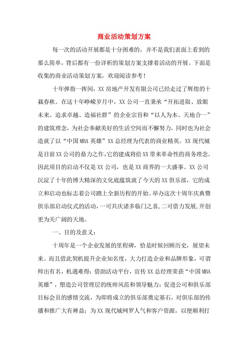 商业活动策划方案