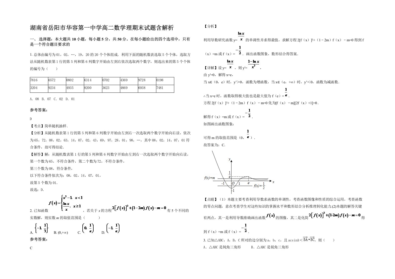 湖南省岳阳市华容第一中学高二数学理期末试题含解析