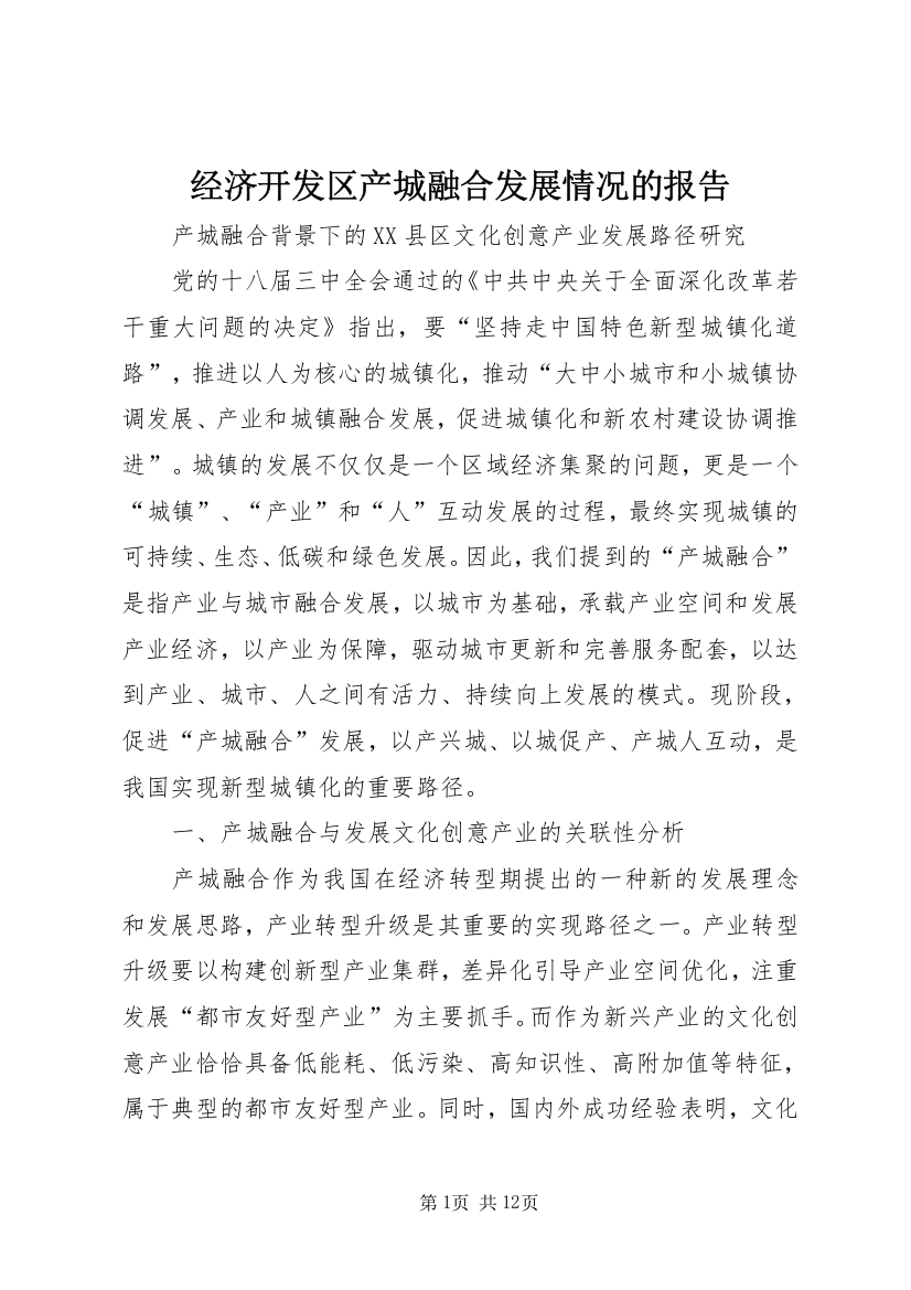 经济开发区产城融合发展情况的报告