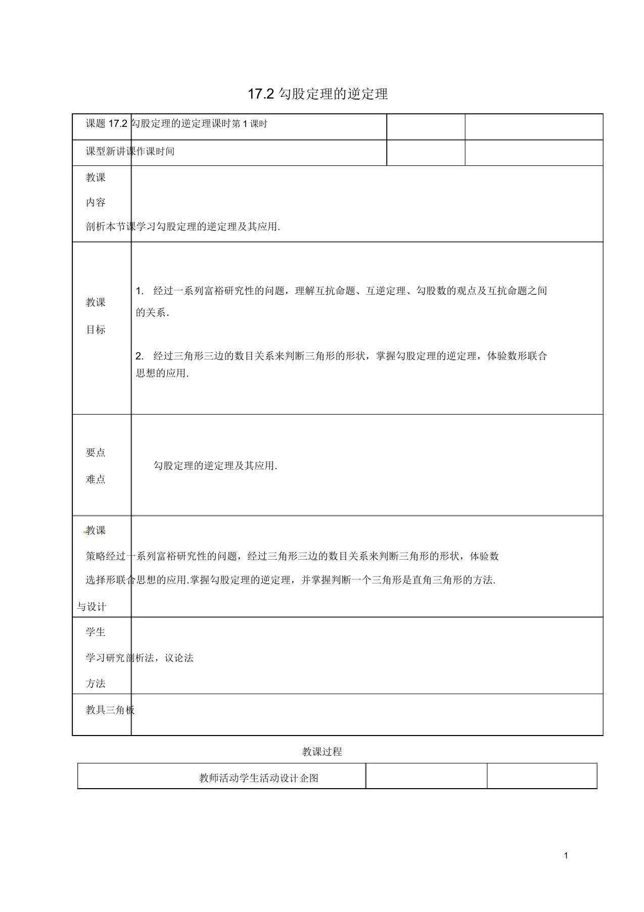 内蒙古呼和浩特市赛罕区八年级数学下册17勾股定理172勾股定理的逆定理(第1课时)教案新人教版