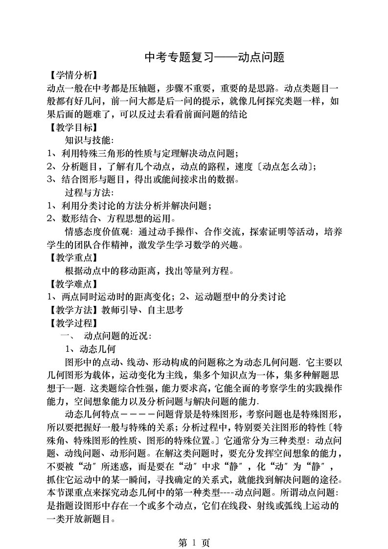 数学中考专题复习动点问题教案