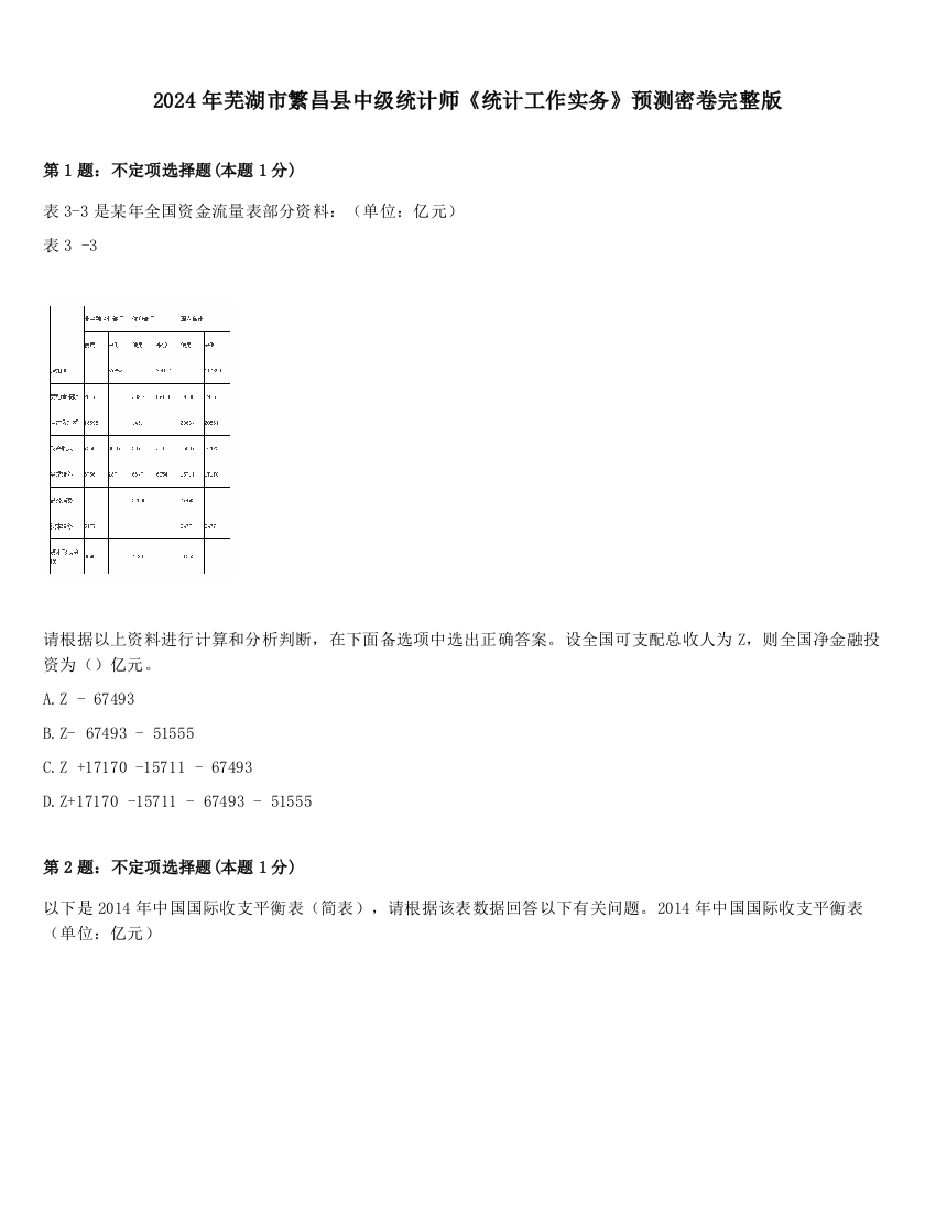 2024年芜湖市繁昌县中级统计师《统计工作实务》预测密卷完整版