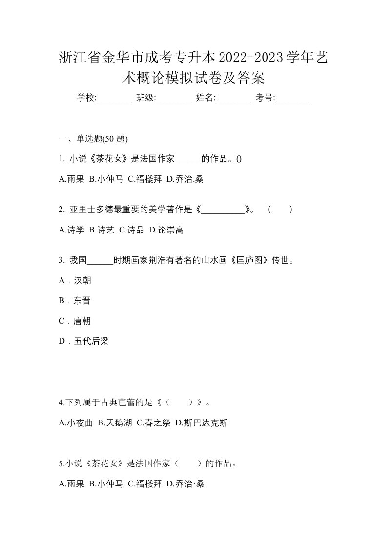 浙江省金华市成考专升本2022-2023学年艺术概论模拟试卷及答案