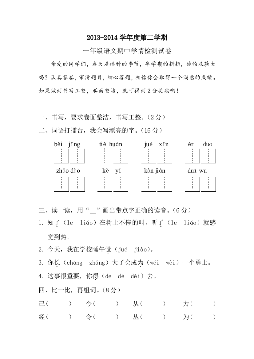 13-14下一年级语文期中试题