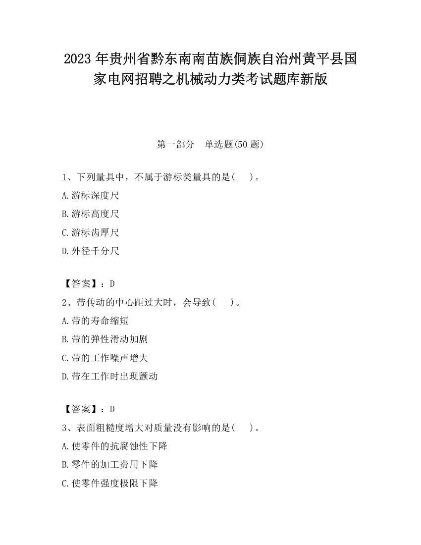 2023年贵州省黔东南南苗族侗族自治州黄平县国家电网招聘之机械动力类考试题库新版