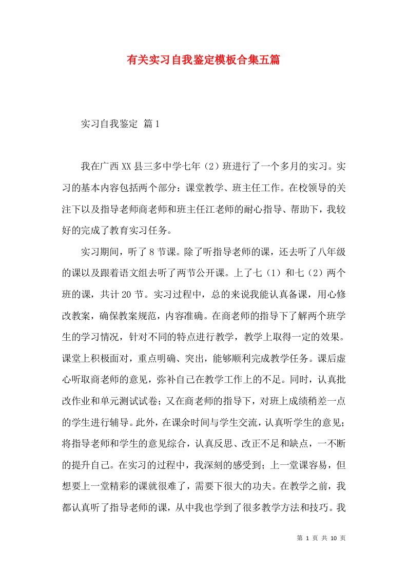 有关实习自我鉴定模板合集五篇