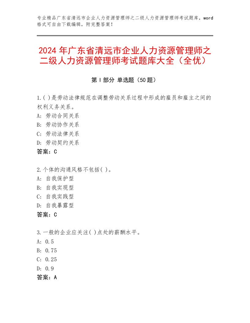 2024年广东省清远市企业人力资源管理师之二级人力资源管理师考试题库大全（全优）