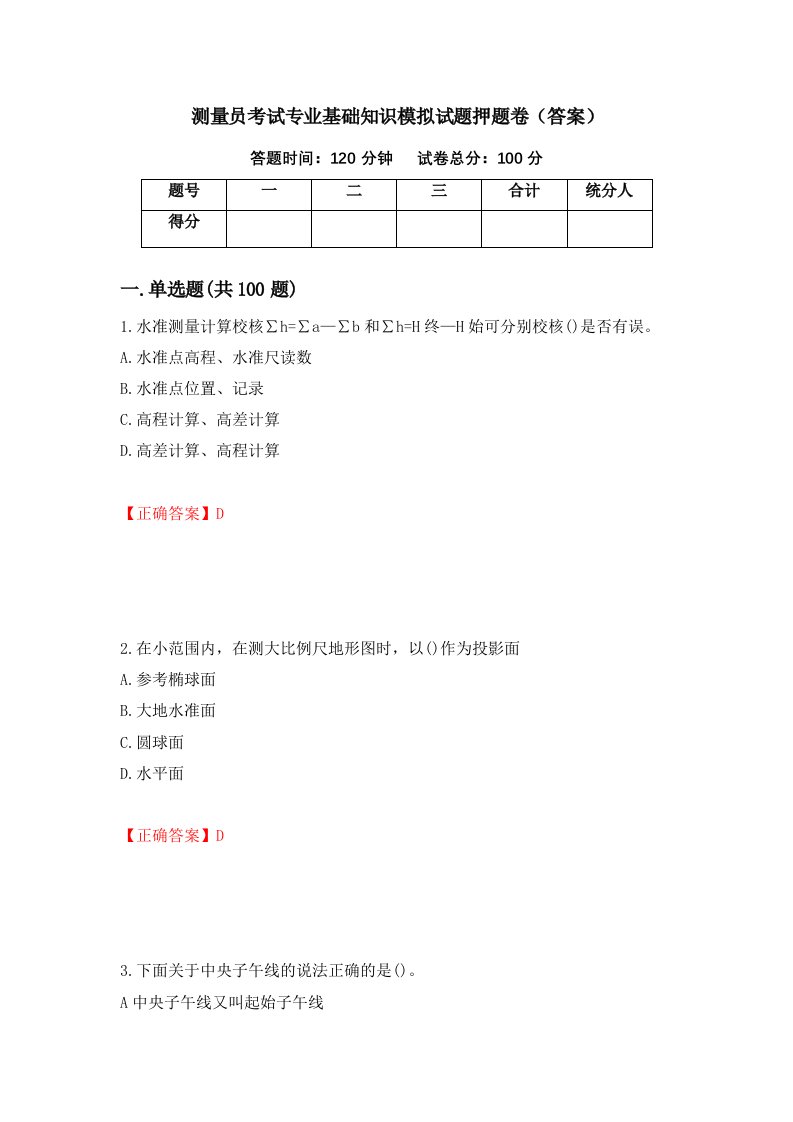 测量员考试专业基础知识模拟试题押题卷答案第89套