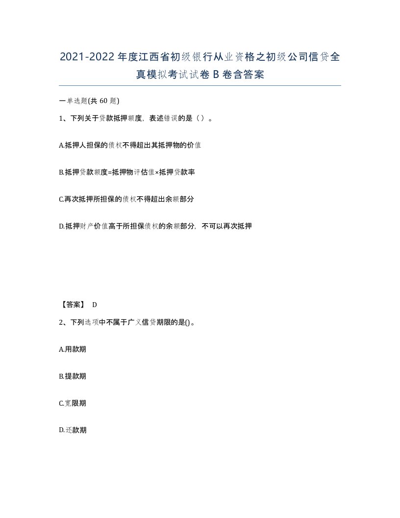 2021-2022年度江西省初级银行从业资格之初级公司信贷全真模拟考试试卷B卷含答案