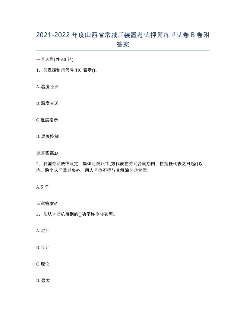 20212022年度山西省常减压装置考试押题练习试卷B卷附答案