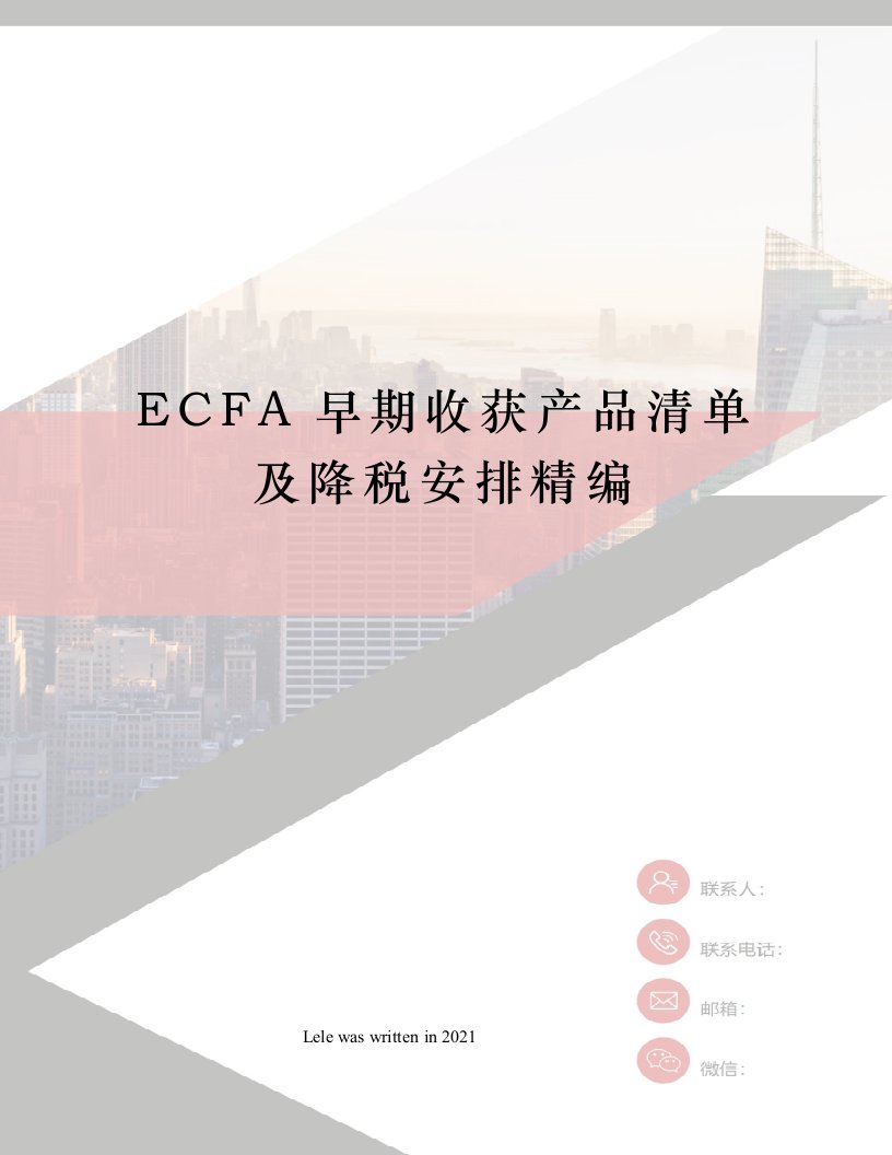 ECFA早期收获产品清单及降税安排精编