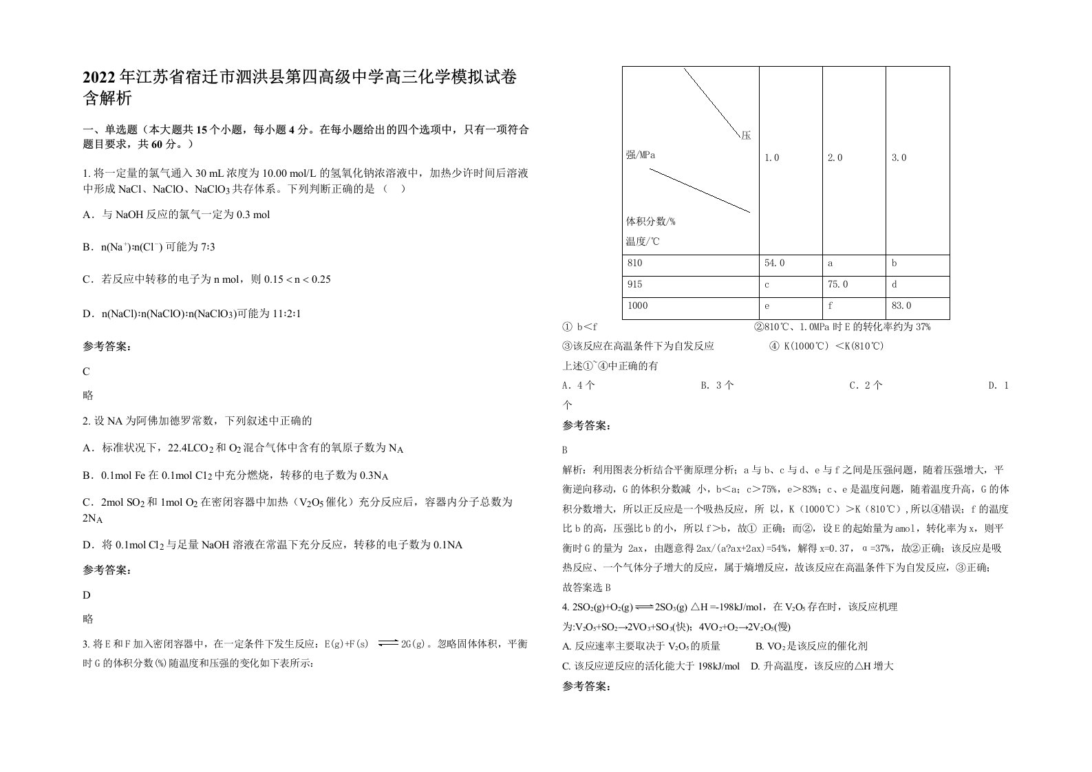 2022年江苏省宿迁市泗洪县第四高级中学高三化学模拟试卷含解析