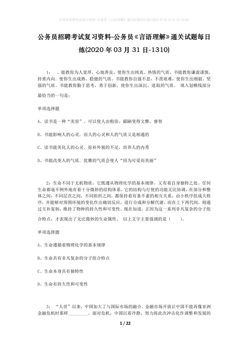 公务员招聘考试复习资料-公务员言语理解通关试题每日练2020年03月31日-1310