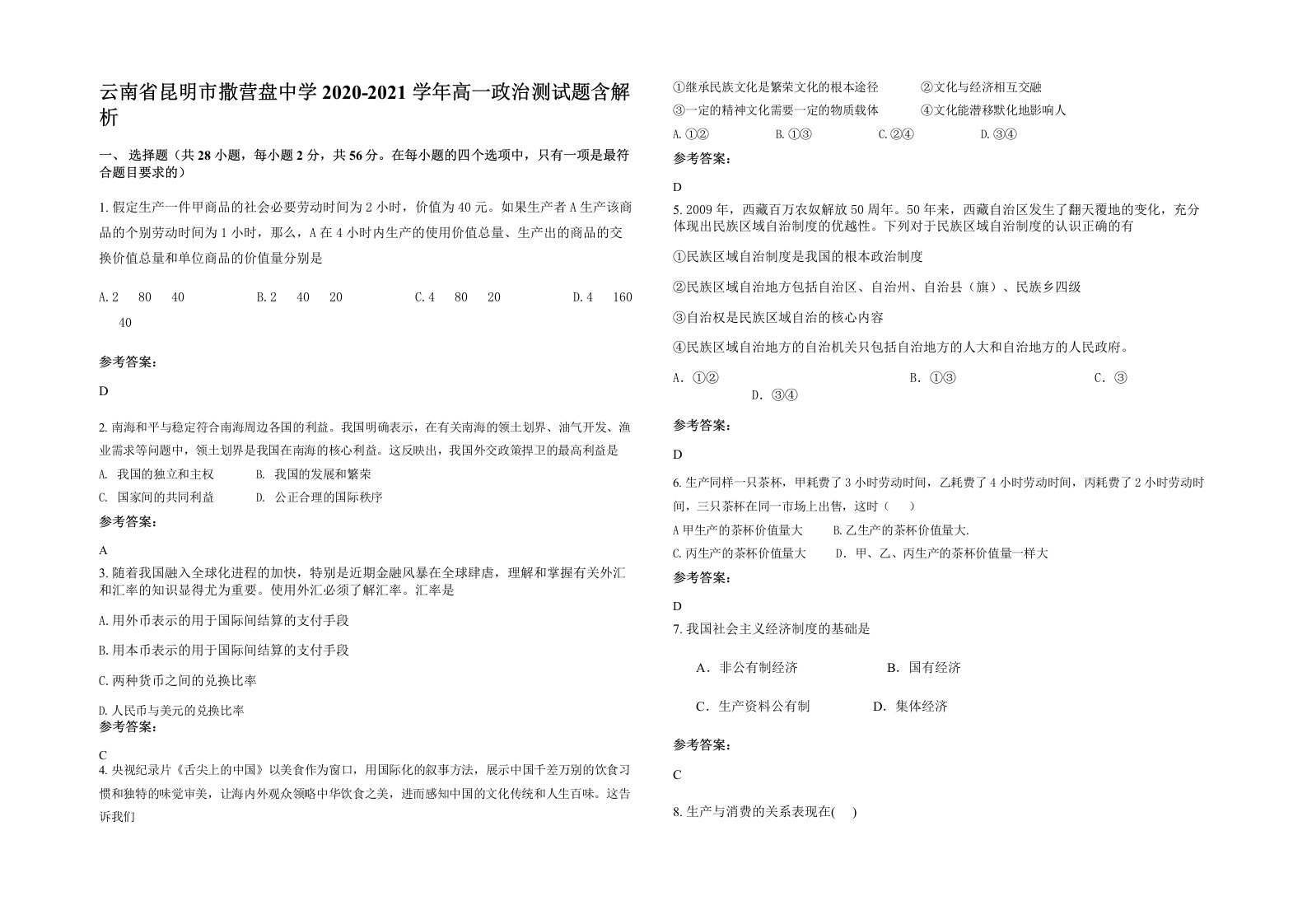 云南省昆明市撒营盘中学2020-2021学年高一政治测试题含解析