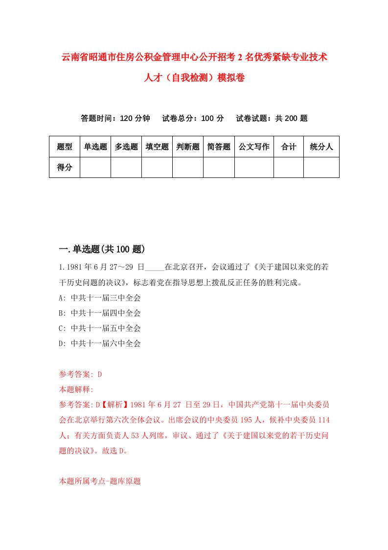 云南省昭通市住房公积金管理中心公开招考2名优秀紧缺专业技术人才自我检测模拟卷第2次