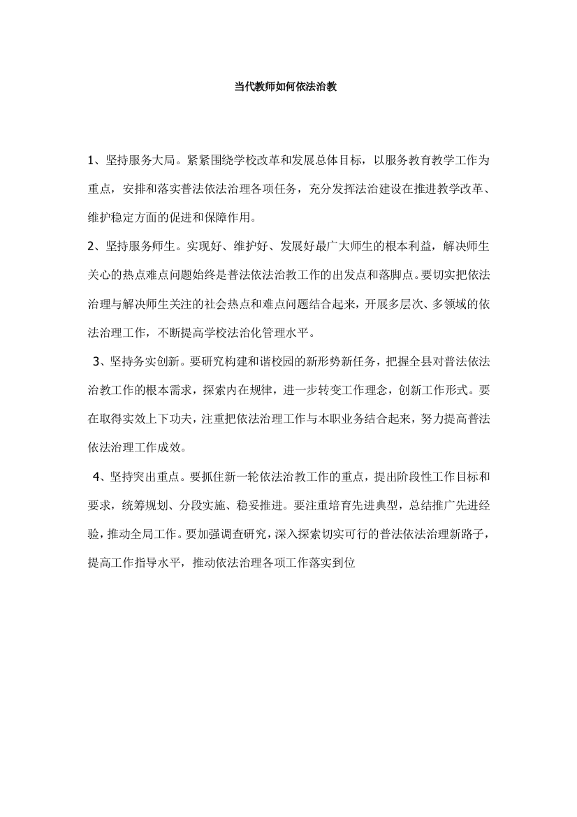 （中小学资料）教师依法治教一