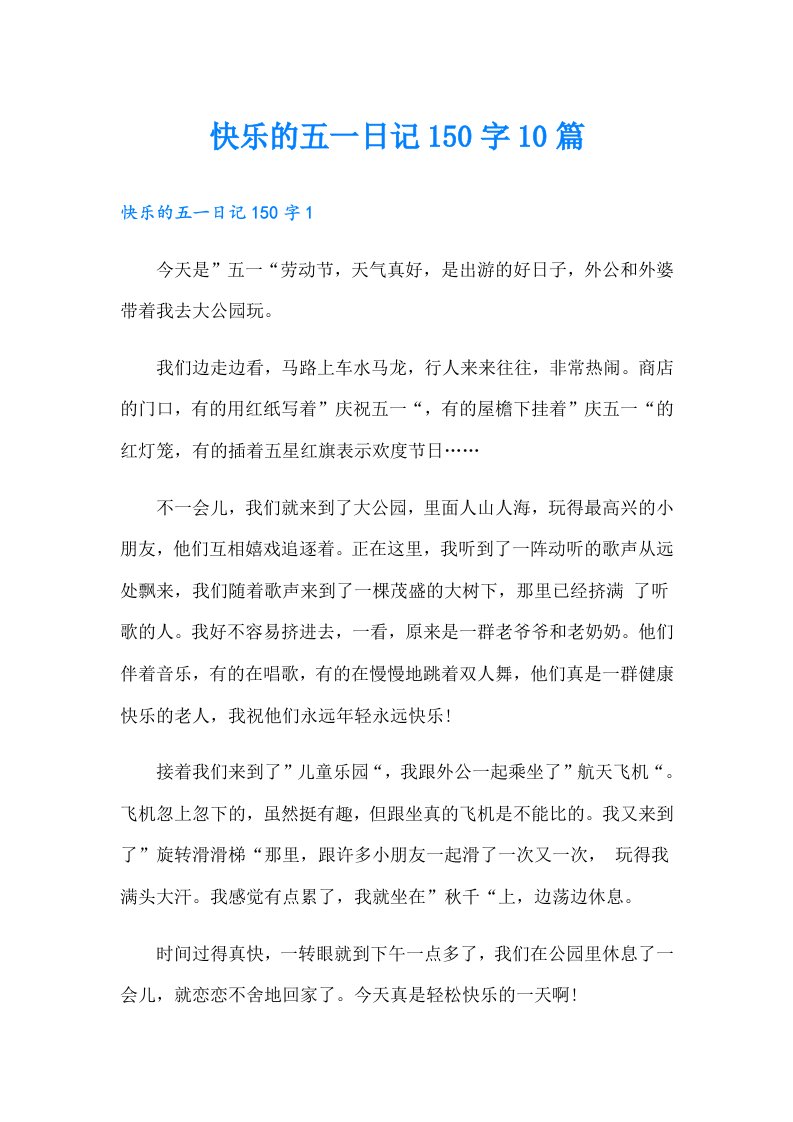 快乐的五一日记150字10篇