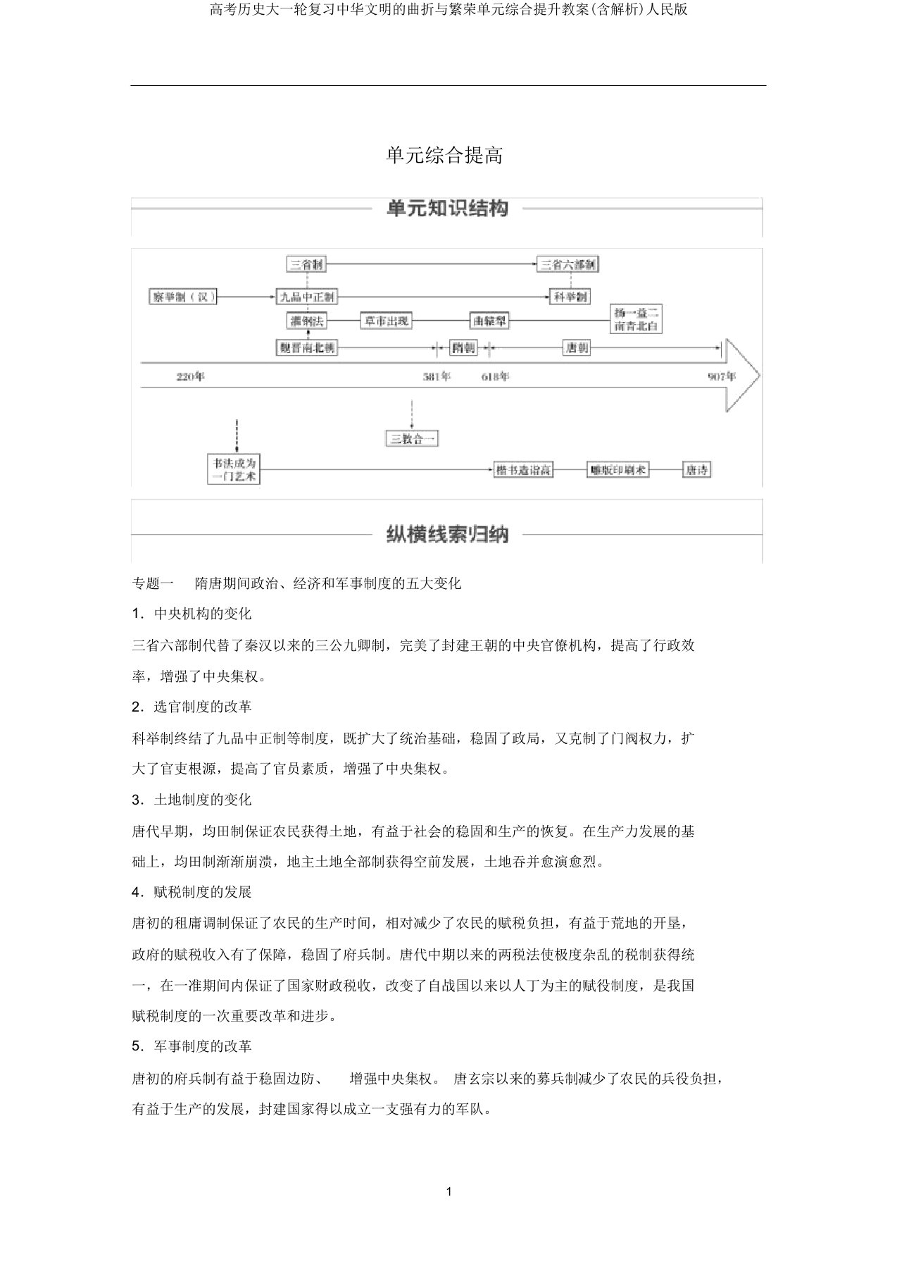 高考历史大一轮复习中华文明的曲折与繁荣单元综合提升教案(含解析)人民版