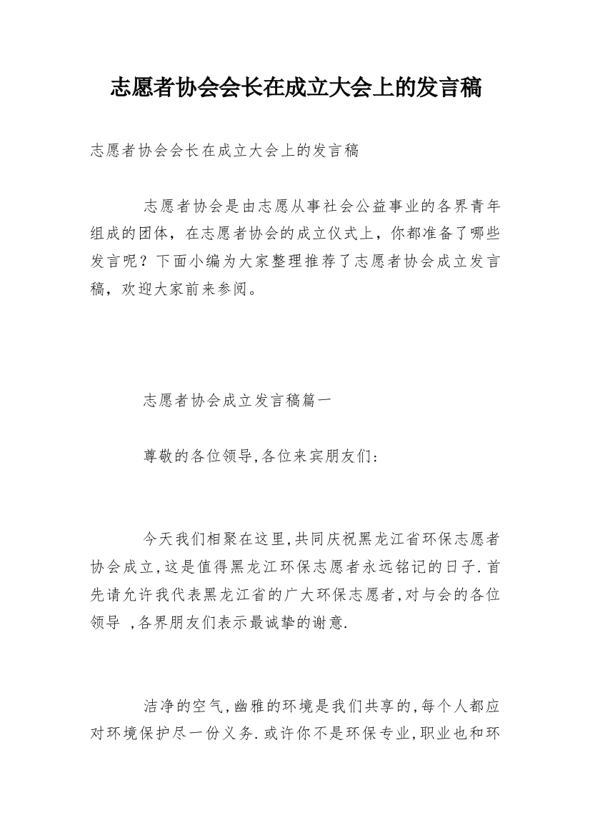 志愿者协会会长在成立大会上的发言稿