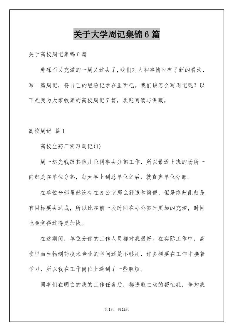 关于大学周记集锦6篇