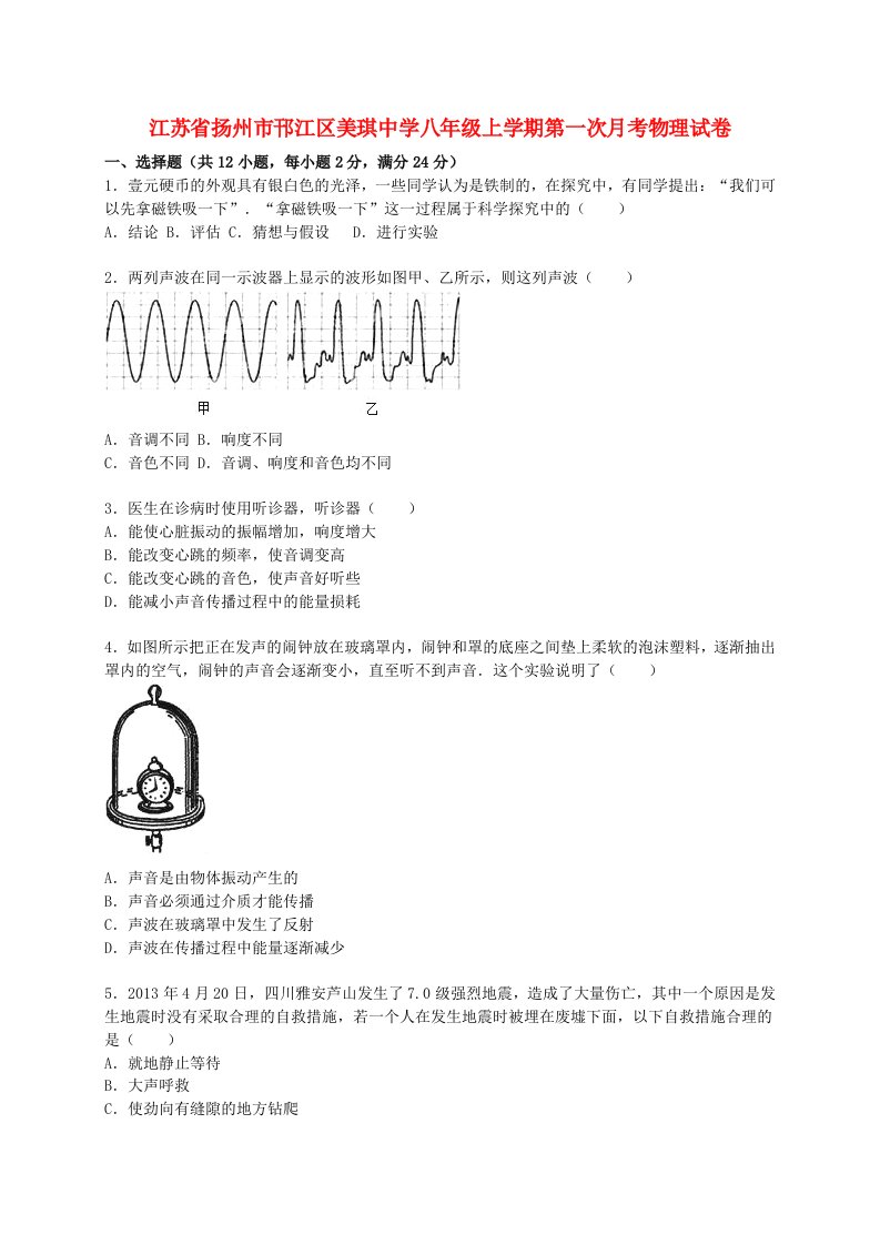 江苏省扬州市邗江区美琪中学八级物理上学期第一次月考试题（含解析）