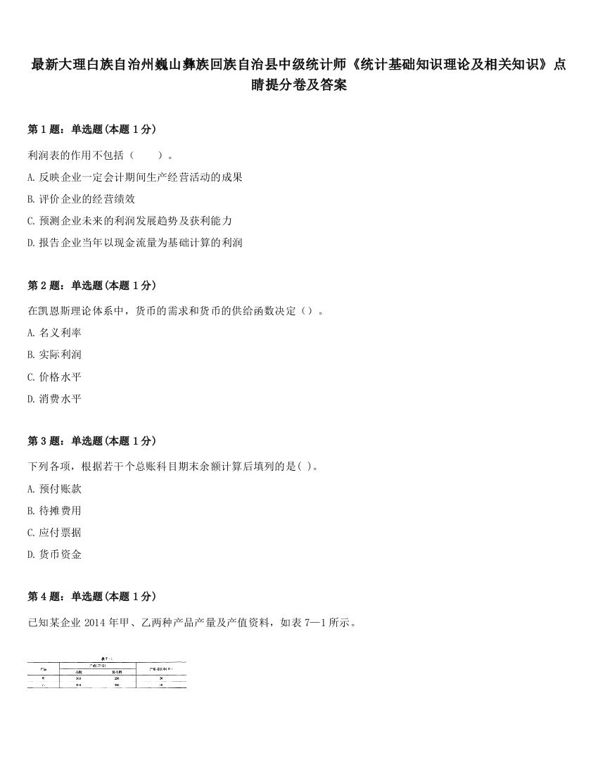 最新大理白族自治州巍山彝族回族自治县中级统计师《统计基础知识理论及相关知识》点睛提分卷及答案