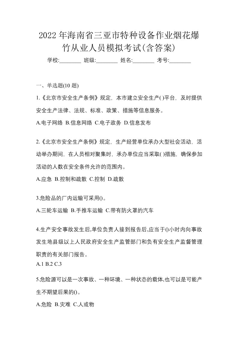 2022年海南省三亚市特种设备作业烟花爆竹从业人员模拟考试含答案