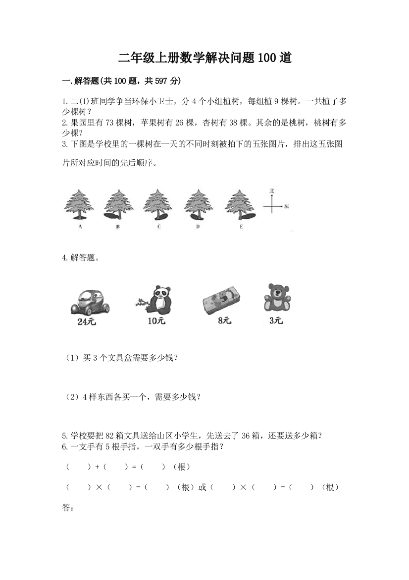 二年级上册数学解决问题100道含答案【巩固】