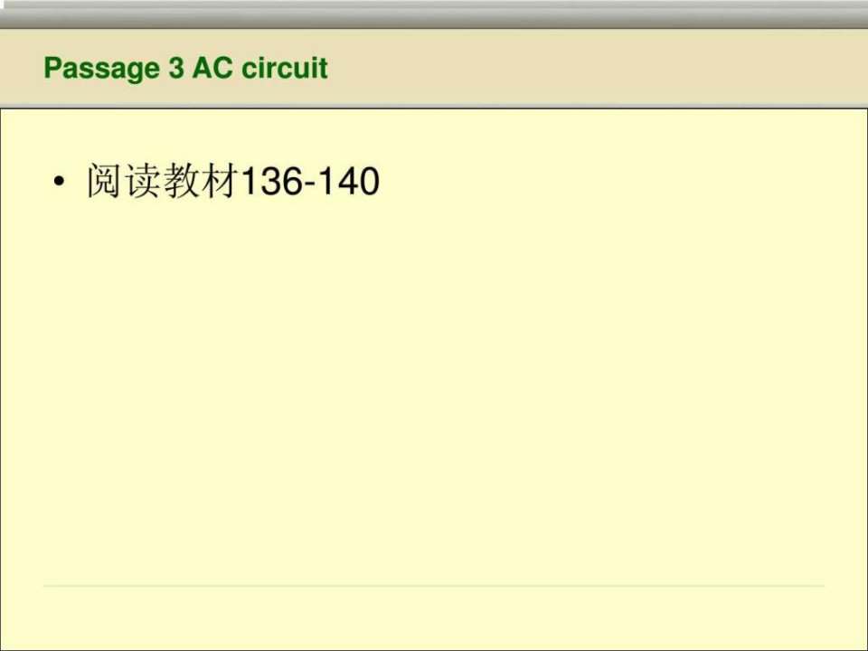 3-accircuit交流电路