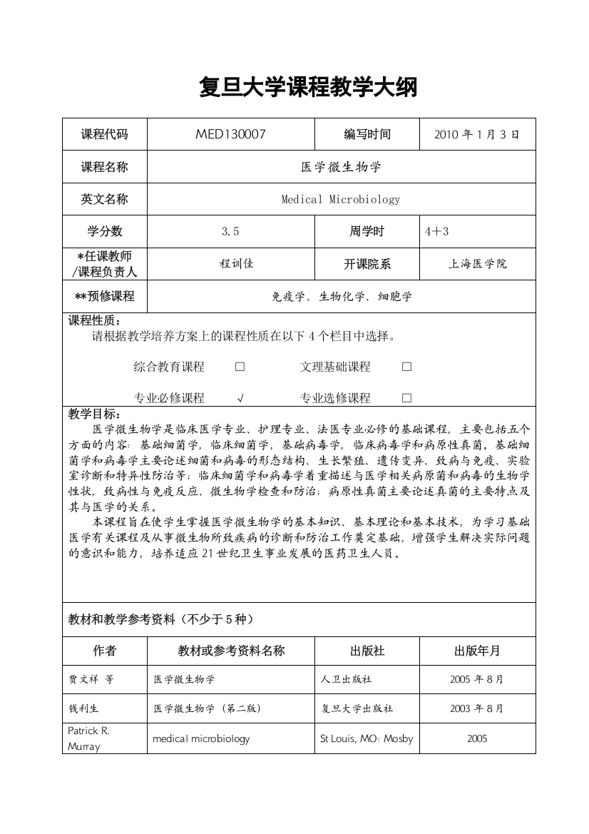 (完整版)医学微生物学教学大纲