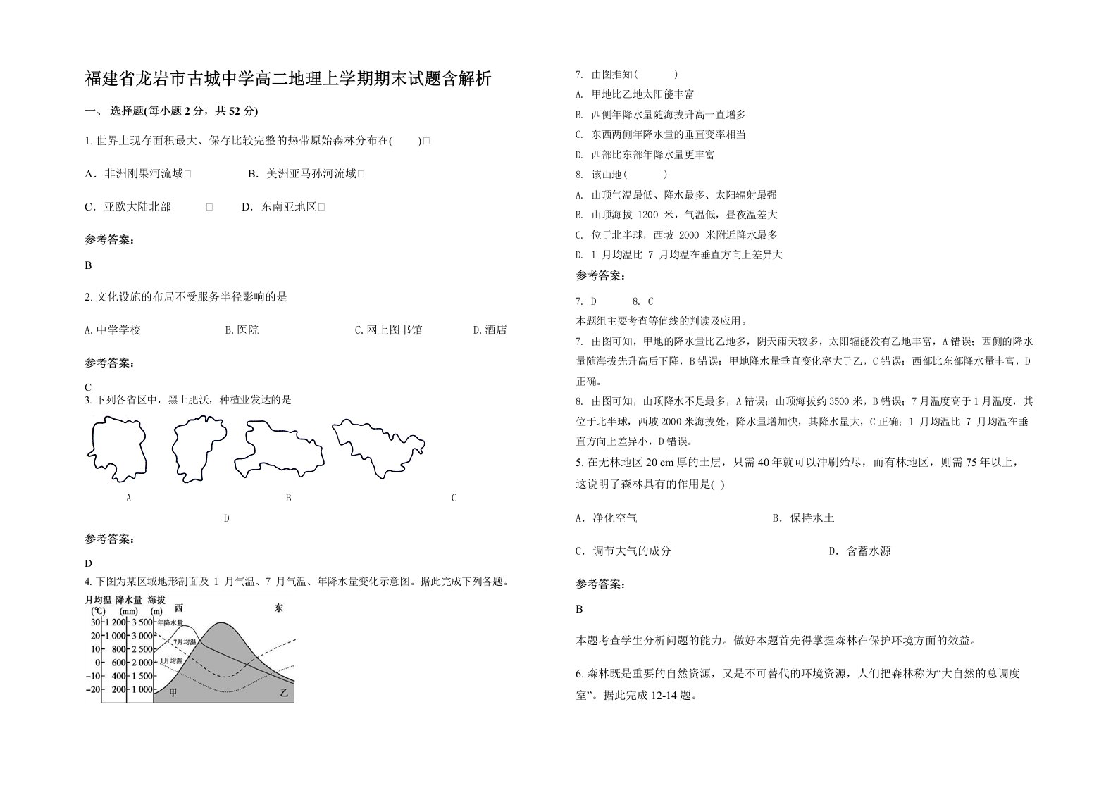 福建省龙岩市古城中学高二地理上学期期末试题含解析